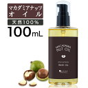 【15日P5倍】 マカダミアナッツオイル 100ml キャリアオイル マカダミアオイル ナッツオイル マカダミアナッツ マカデミア マカデミアナッツ マカデミアナッツオイル オイル マッサージオイル 全身 ボディオイル 送料無料 メール便 武内製薬 無香料