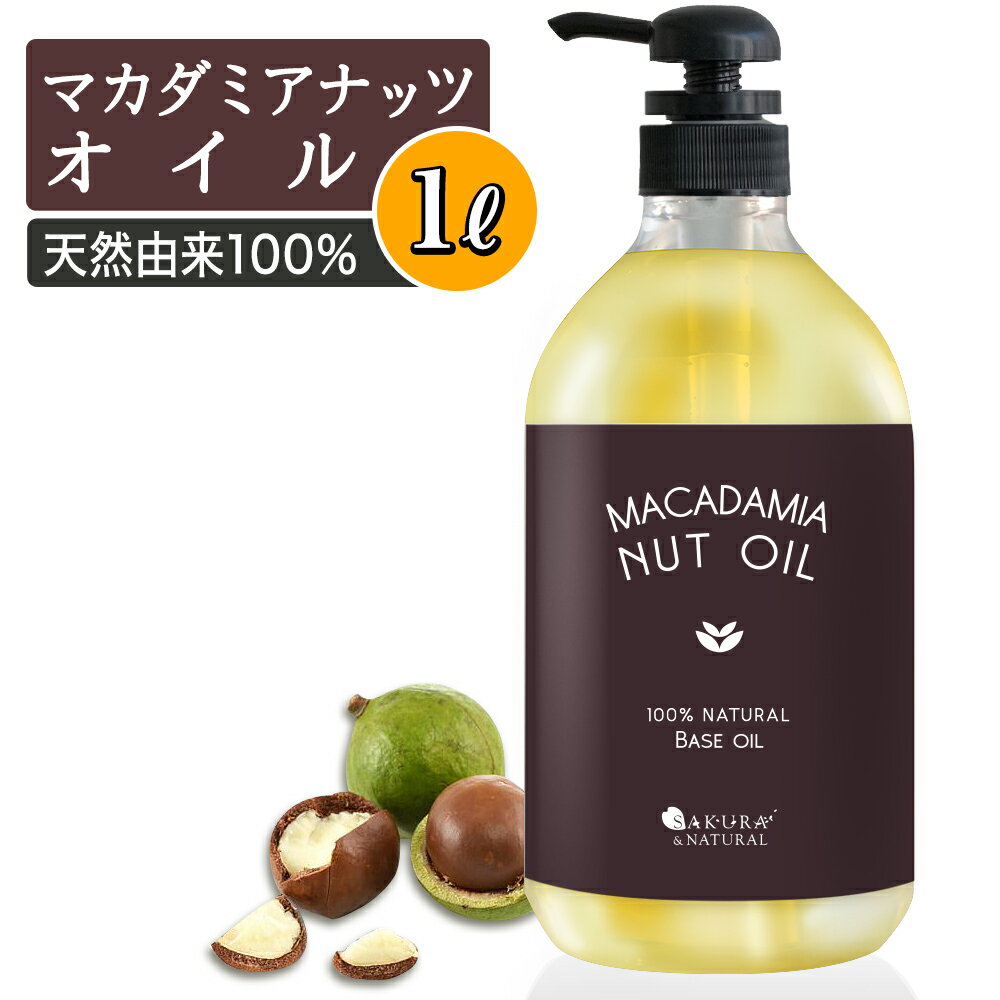 マカダミアナッツオイル 1L マッサージオイル ボディオイル キャリアオイル 大容量 業務用 1000mL マカダミアオイル ナッツオイル マカダミアナッツ マカデミア マカデミアナッツ マカデミアナッツオイル オイル 全身 送料無料 武内製薬