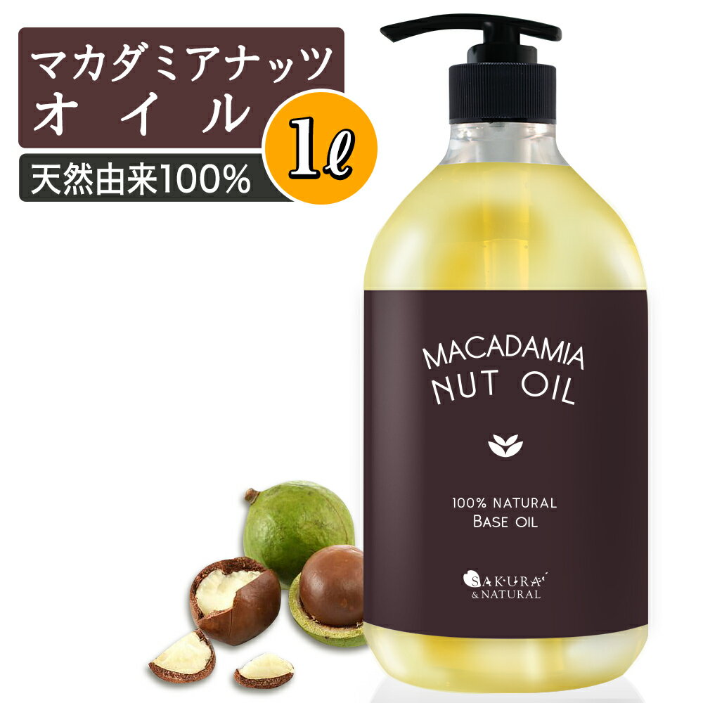 マカダミアナッツオイル 1L マッサージオイル ボディオイル キャリアオイル 大容量 業務用 1000mL マカダミアオイル ナッツオイル マカダミアナッツ マカデミア マカデミアナッツ マカデミアナッツオイル オイル マッサージオイル 全身 送料無料 武内製薬