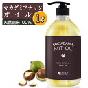 【15日P5倍】 マカダミアナッツオイル 1L マッサージオイル ボディオイル キャリアオイル 大容量 業務用 1000mL マカダミアオイル ナッツオイル マカダミアナッツ マカデミア マカデミアナッツ マカデミアナッツオイル オイル マッサージオイル 全身 送料無料 武内製薬