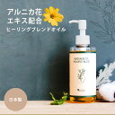 アルニカ マッサージオイル ホット ヒーリングブレンド アルニカオイル 200ml ボディオイル 業務用マッサージ オイル…