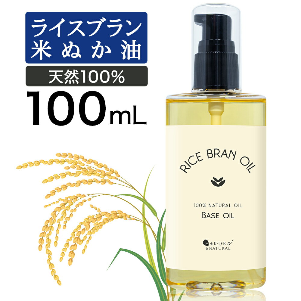 【30日P5倍】 ライスブランオイル 100ml 米ぬかオイル お試し 米油 マッサージオイル キャリアオイル 米ぬか油 ライスオイル ライスブラン オイル こめぬか 米ぬか 全身 ボディ むくみ 送料無…