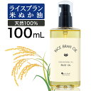 【13日P5倍】 ライスブランオイル 100ml 米ぬかオイル お試し 米油 マッサージオイル キャリアオイル 米ぬか油 ライスオイル ライスブラン オイル こめぬか 米ぬか 全身 ボディ むくみ 送料無料 ボディオイル ボディーオイル マッサージ 無香料