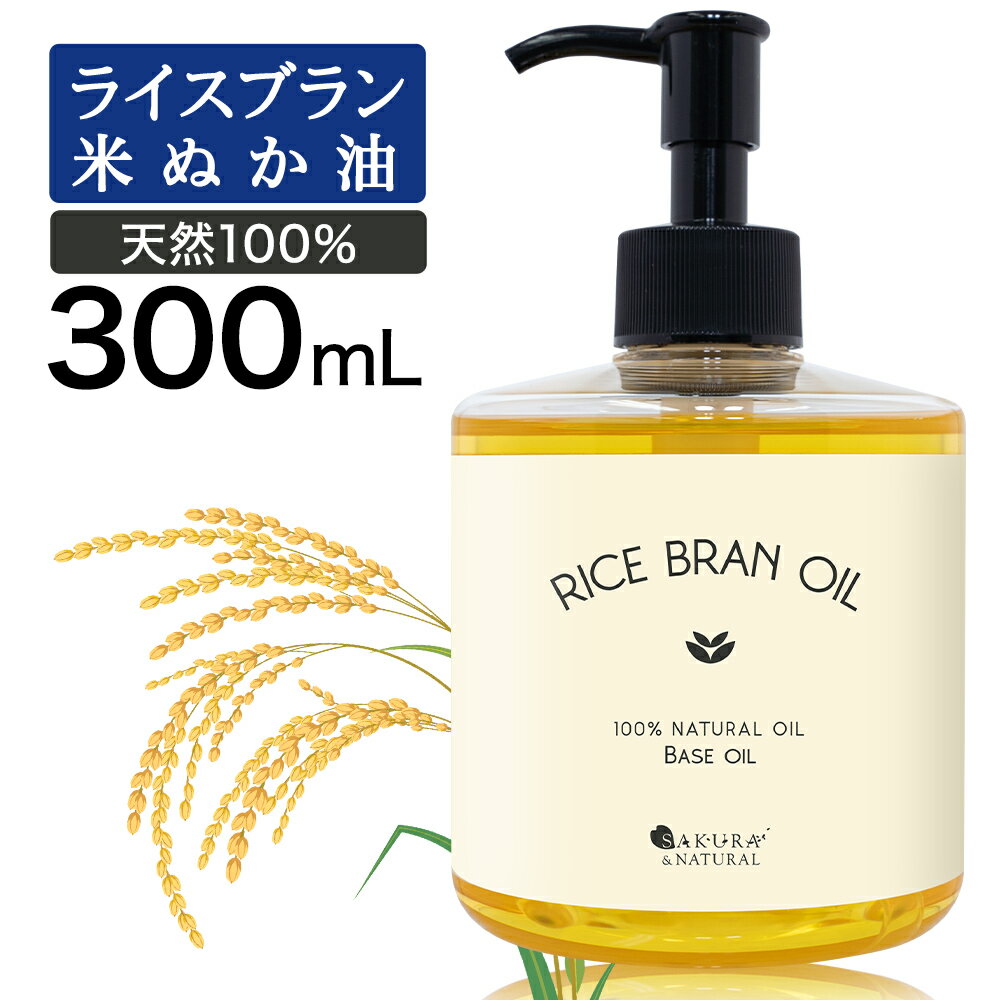 ライスブランオイル 300ml マッサージオイル ボディオイル 業務用 米ぬかオイル 米油 キャリアオイル 米ぬか油 米ぬか ボディ ライスブラン オイル オイル 送料無料 オイルマッサージ ヘアオイ…