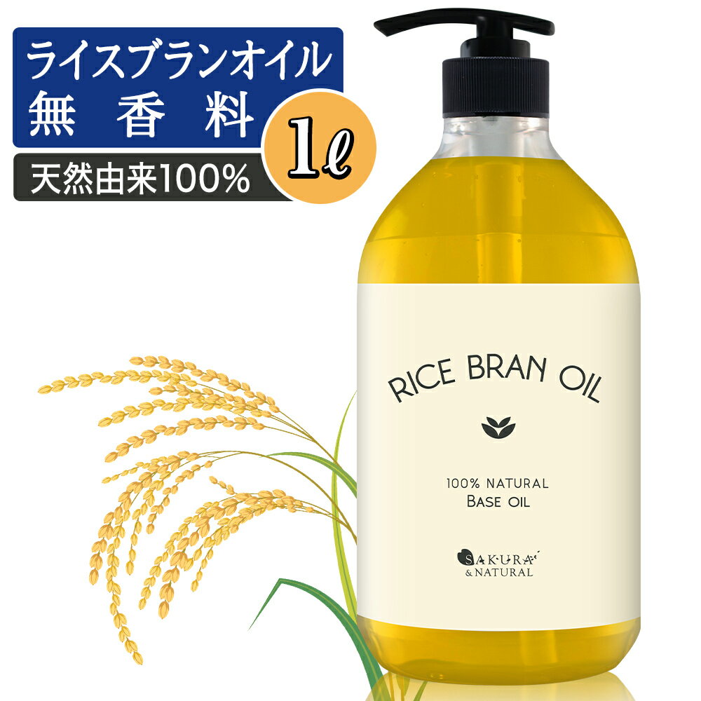 ライスブランオイル 1000ml マッサージオイル ボディオイル 業務用 ライスブラン 米ぬかオイル 米油 キャリアオイル 米ぬか油 米ぬか 全身 ボディ むくみ ライスオイル オイル 大容量 送料無料 オイル オイルマッサージ 無香料 1L