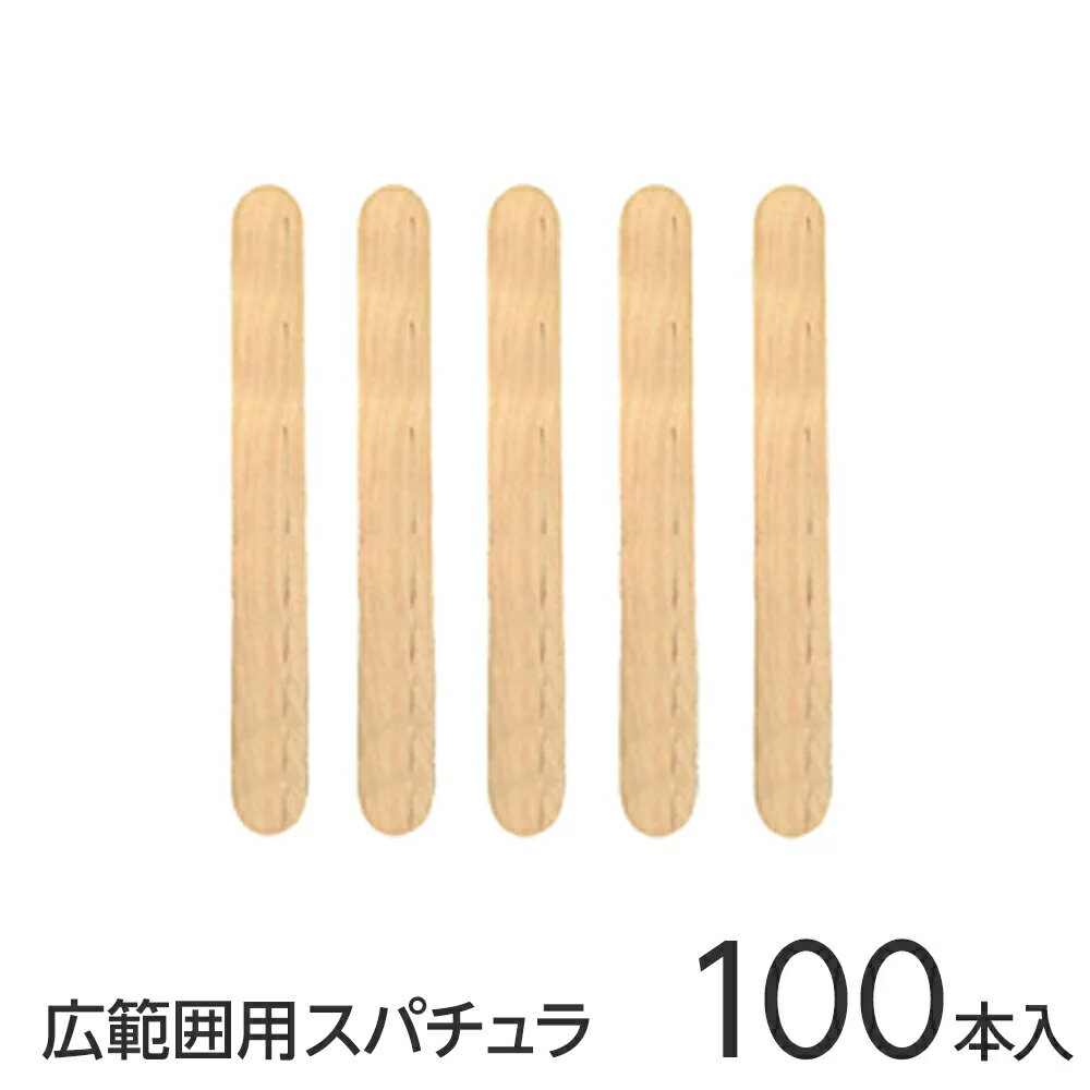 【18日300円OFFクーポン】REPICA 木製 スパチュラ 大サイズ 100本入り ボディ用 消毒済み ウッドスパチュラ 木ヘラ ブラジリアンワックス スパチュラ ワックス脱毛 スパチュラ ブラジリアン ワックス スパチュラ 木へら 背中 脚 等広範囲用