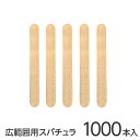 【30日P5倍】 REPICA 木製 スパチュラ 大サイズ 1000本入り ボディ用 消毒済み ウッドスパチュラ 木ヘラ ブラジリアンワックス スパチュラ ワックス脱毛 スパチュラ ブラジリアン ワックス スパチュラ 木へら 背中 脚 等広範囲用