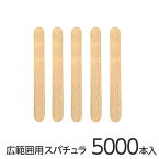 【18日300円OFFクーポン】 REPICA 木製 スパチュラ 大サイズ 5000本入り ボディ用 消毒済み ウッドスパチュラ 木ヘラ ブラジリアンワックス スパチュラ ワックス脱毛 スパチュラ ブラジリアン ワックス スパチュラ 木へら 背中 脚 等広範囲用