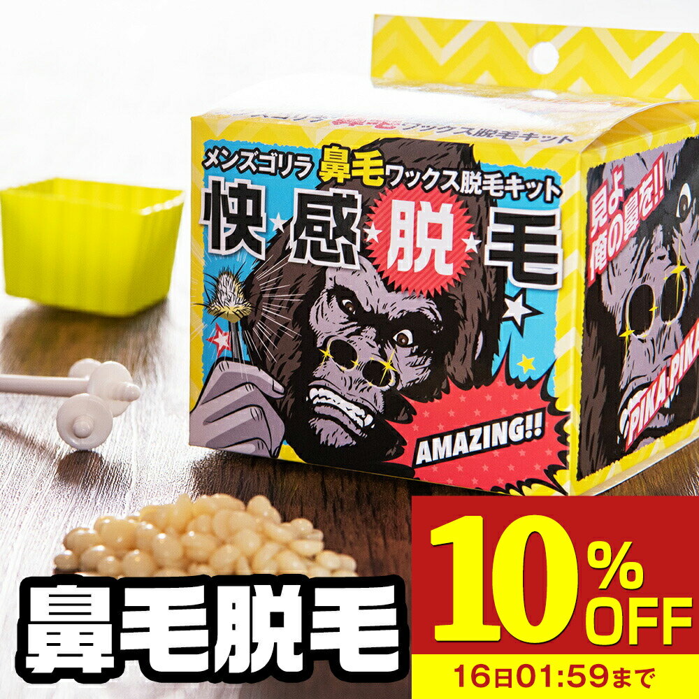 【10%OFF】 鼻毛ワックス メンズゴリラ 12回分 ブラジリアンワックス 鼻毛 脱毛 鼻毛ワックス脱毛キット 鼻毛ワック…