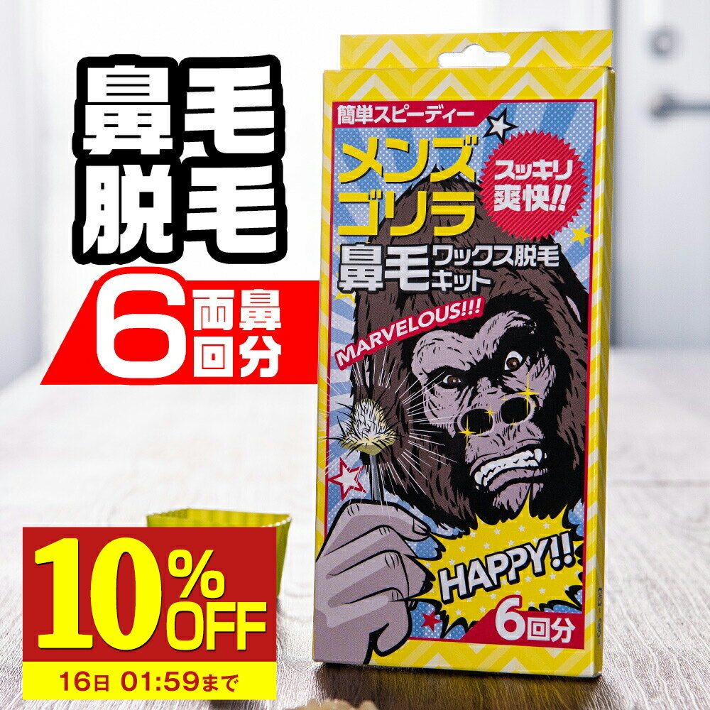 【10%OFF】 鼻毛ワックス メンズゴリラ 6回分 ブラジリアンワックス 鼻毛 脱毛 鼻毛取り 鼻毛ワックス脱毛キット 1セット 鼻毛 ワックス のみ 鼻毛脱毛 セルフ 自宅 処理 ブラジリアンワックス…