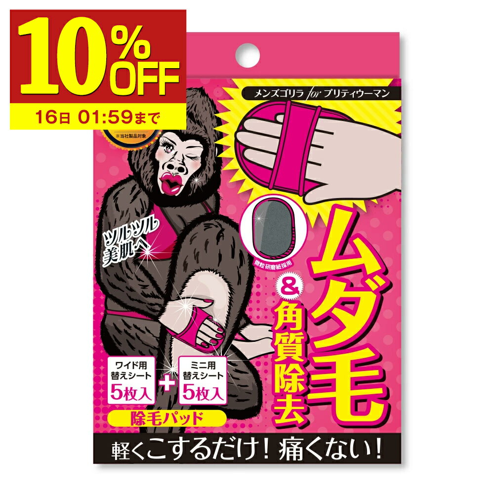 【10%OFF】 パッド メンズゴリラ for プリティウーマン 女性用 ムダ毛角質に 痛くない レディース