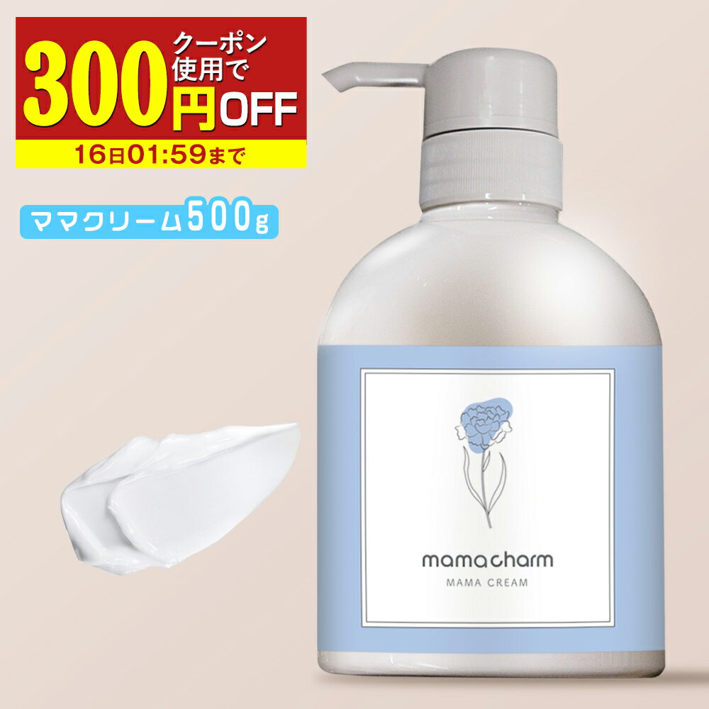 【クーポン☆300円OFF】 妊娠線クリーム 柑橘 の 香り mamacharm 500g 肉割れ クリーム 妊婦 妊娠クリーム マタニティクリーム 無香料 微香 低刺激 妊娠線 妊娠線ケア オイル ボディクリーム ママチャーム 予防 妊婦 産前 産後 ケア 妊娠線オイル プレゼント ギフト