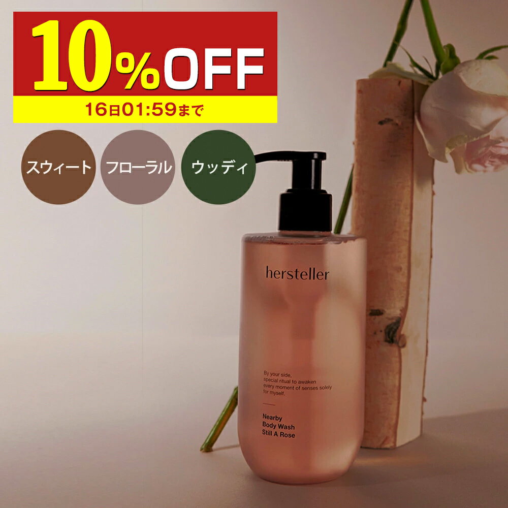 石けん・ボディソープのギフト 【10%OFF】 【日本公式】 hersteller ボディウォッシュ 300ml ボディーウォッシュ ボディーソープ シャワージェル バスタイム ハーステラー 韓国 ヴィーガン オーガニック 認証 eco vegan お風呂 ボディー ボディ ソープ 石鹸 身体 体 洗う 洗浄 ギフト対応