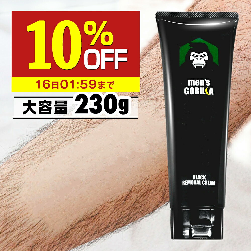 【10%OFF】 除毛クリーム 230g VIO デリケートゾーン 大容量 医薬部外品 炭配合 クリーム メンズゴリラ 男性用 敏感…