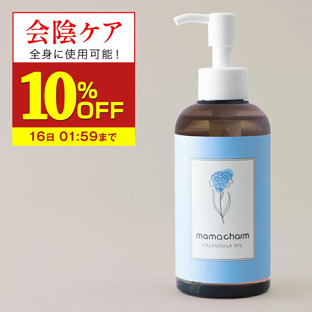 【10%OFF】 【産院監修】 会陰マッサージ カレンデュラオイル 200mL デリケートゾーン オイル 保湿 カレンデュラ ボディオイル マッサージオイル デリケートゾーンケア 陰部 妊婦 クリーム ベビー 妊娠線 ケア 予防 マタニティ 妊娠線オイル 会陰マッサージオイル