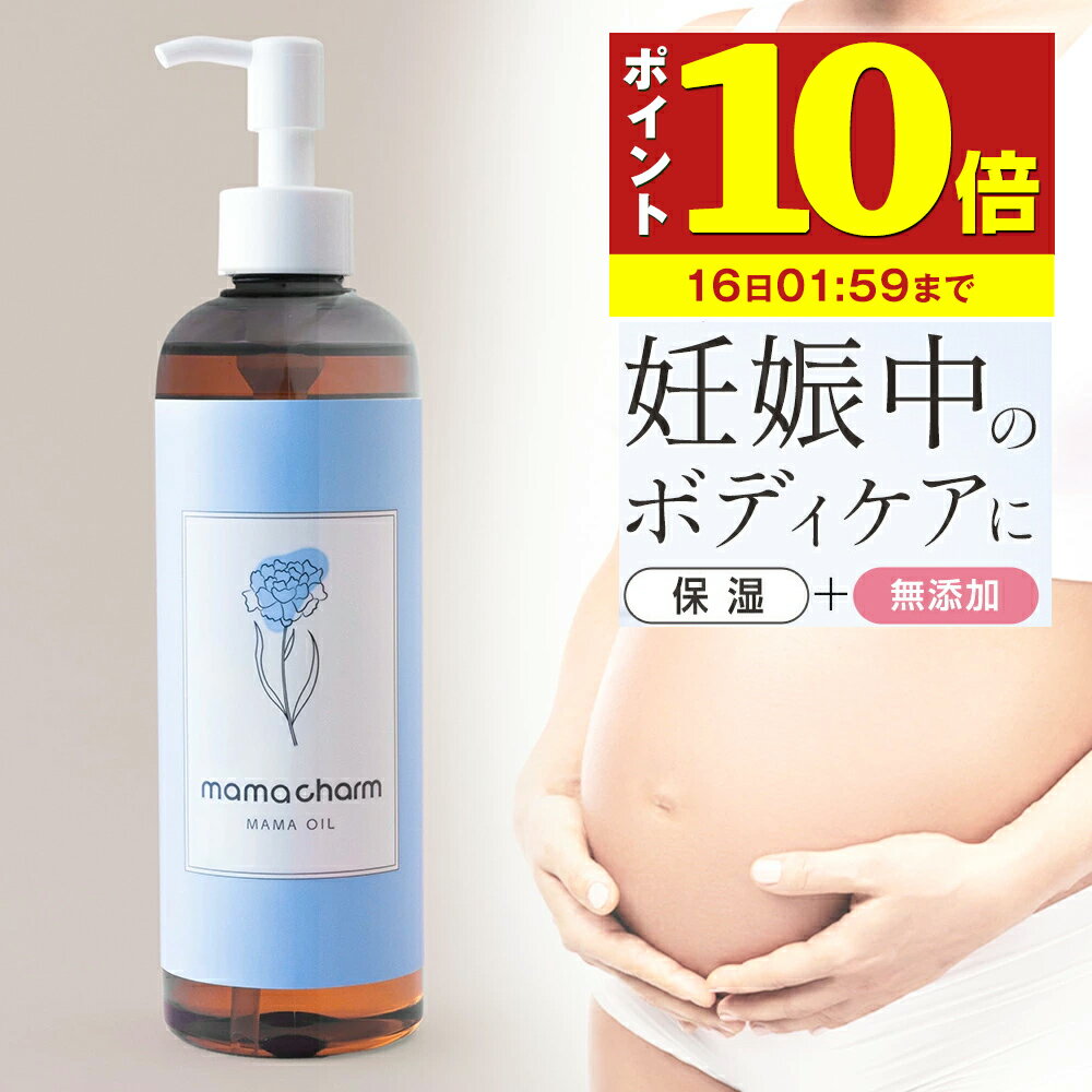 【P10倍】 【産院監修】 妊娠線オイル 300ml 日本製 妊娠線 オイル 乾燥 予防 妊娠線クリーム 妊娠 妊娠線ケア 妊婦 お腹 オイル 肉割れ ママオイル マタニティオイル マタニティ ストレッチマーク 乳頭 ケア オイル 低刺激 ボディオイル ママチャーム