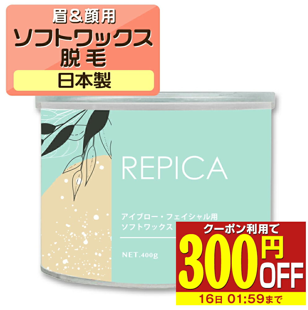 【クーポン☆300円OFF】 アイブロー フェイシャル 用 ソフトワックス 400g REPICA サロン向け ワックス脱毛 脱毛ワッ…