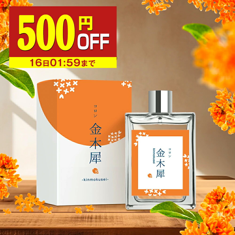 【500円OFF】 金木犀 香水 コロン 30ml キンモクセイ キンモクセイコロン レディース メンズ こうすい パヒューム パフューム オーデコロン きんもくせい プレゼント ギフト フレグランス メンズ お試し 香り 日本製 送料無料 SAKURA&NATURAL