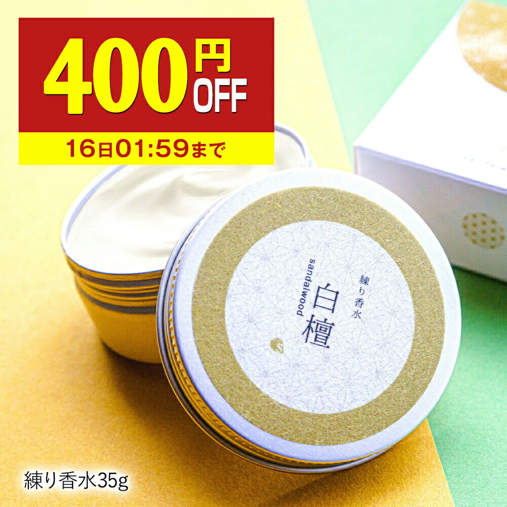 【400円OFF】 練り香水 白檀 香水 メ