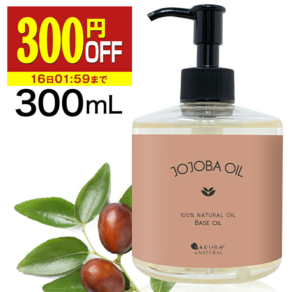 【300円OFF】 ホホバオイル 精製 300ml 