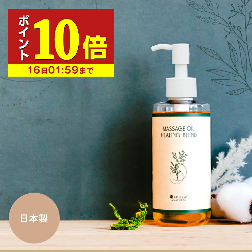 楽天BEAUTY CART 楽天市場店【P10倍】 アルニカ マッサージオイル ホット ヒーリングブレンド アルニカオイル 200ml ボディオイル 業務用マッサージ オイル 顔 無添加 ポンプボトル 業務用 日本製 いい香り スパイシー セクシー 米ぬか油 ヒマシ油 送料無料 血行 肌