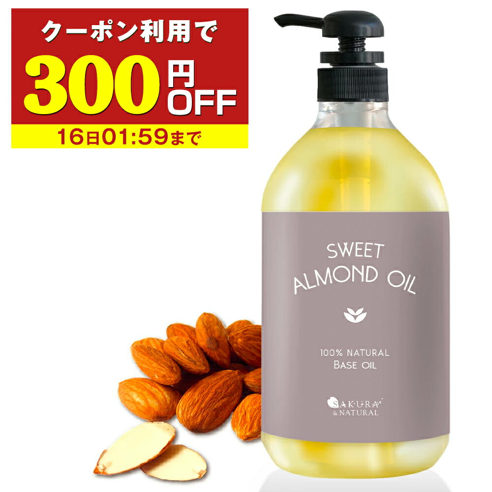 【クーポン☆300円OFF】 スイートアーモンド オイル 1L マッサージオイル ボディオイル 業務用 大容量 1000mL 無香料 スイートアーモンドオイル アーモンド アーモンドオイル 全身 ボディ むくみ オイルマッサージ 送料無料 ポンプボトル