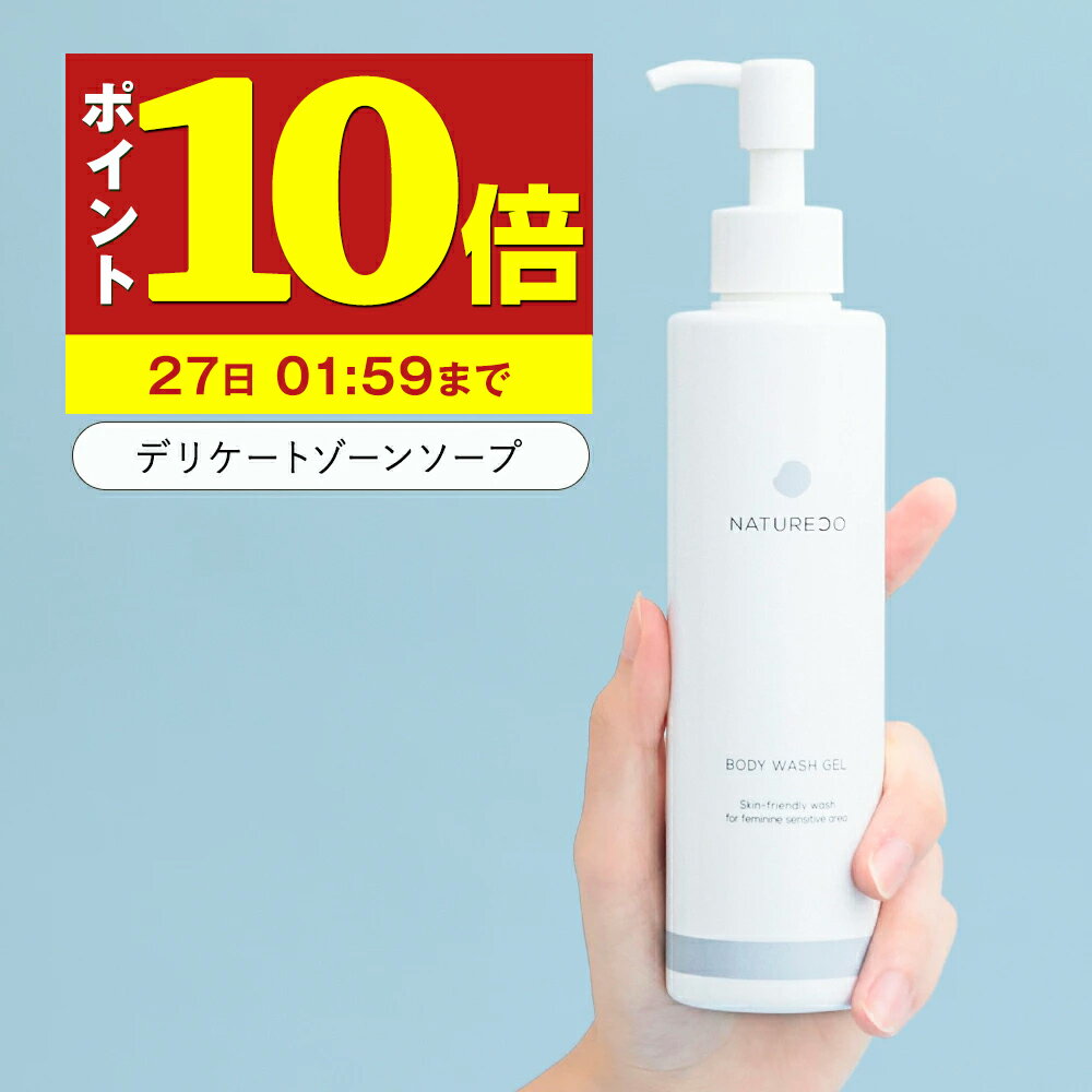 【P10倍】デリケートゾーン ソープ ケア 200mL NATURECO におい デリケートゾーン の 臭い ウォッシュ かゆみ 対策 デリケート 石鹸 臭いケア 陰部 せっけん 石けん 保湿 vio 成分配合 ボディソープ 臭い 匂い デリケートゾーン用