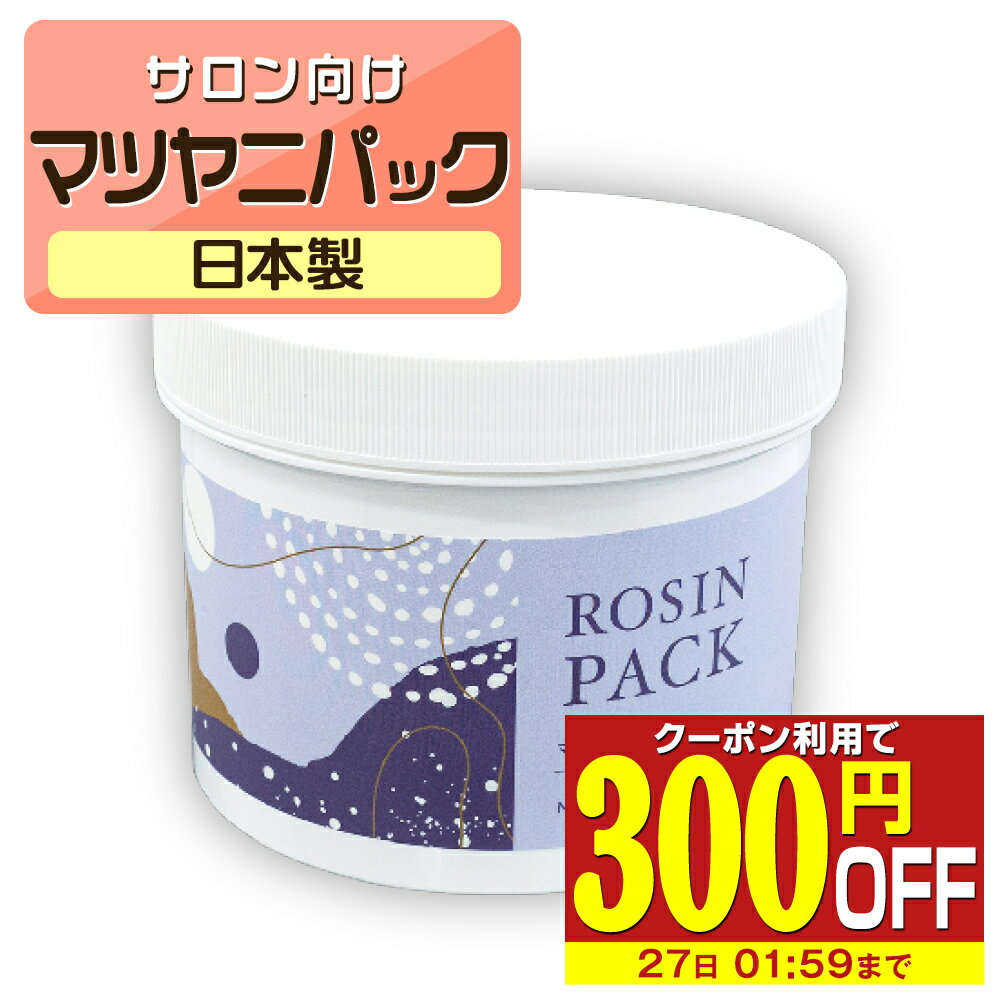 【P5倍】 マツヤニパック 500g REPICA アイブロー フェイシャル 用 マツヤニ 松やに まつやに 松ヤニパック ロジン ロジンパック 顔 パック 顔パック エステ サロン 業務用 毛穴 送料無料 松ヤニホットパック マツヤニホットセラピー