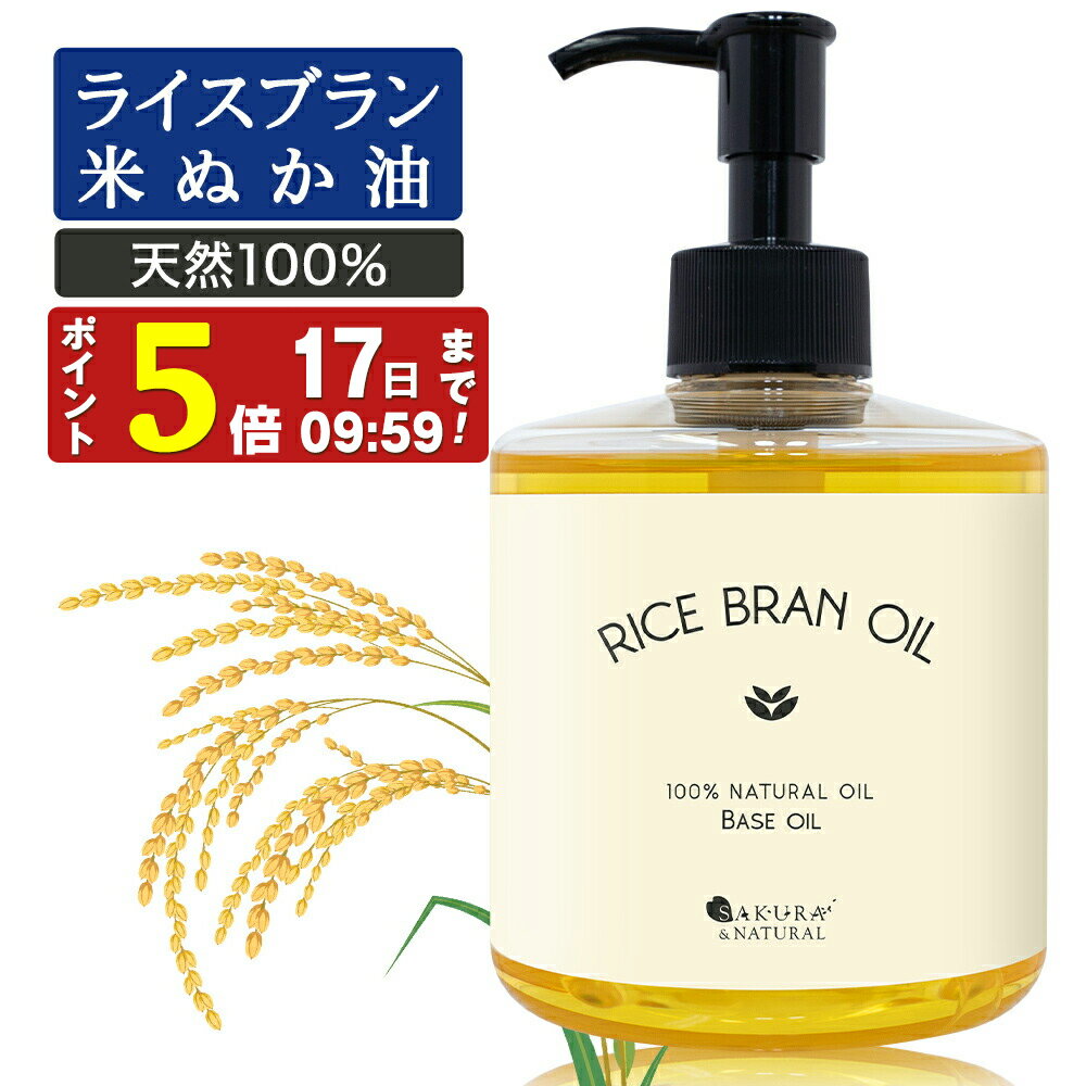 ライスブランオイル 300ml マッサージオイル ボディオイル 業務用 米ぬかオイル 米油 キャリアオイル 米ぬか油 米ぬか ボディ ライスブラン オイル オイル 送料無料 オイルマッサージ ヘアオイル 洗い流さないトリートメント ベースオイル