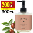 【200円OFF】 ホホバオイル 精製 300ml 