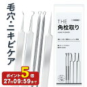  にきび 角栓 除去 スティック 毛抜き セット THEニキビケアツール 武内製薬 5本セット 毛穴 コメドプッシャー コメドプッシャー コメド ピンセット ニキビケア ニキビプッシャー 角栓取り アクネ プッシャー