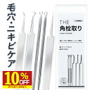 【10%OFF】 にきび 角栓 除去 スティック 毛抜き セット 【一般医療機器】 THEニキビケアツール 武内製薬 5本セット 毛穴 コメドプッシャー ステンレススチールコメドプッシャー コメド ピンセット ニキビケア ニキビプッシャー 角栓取り アクネ プッシャー