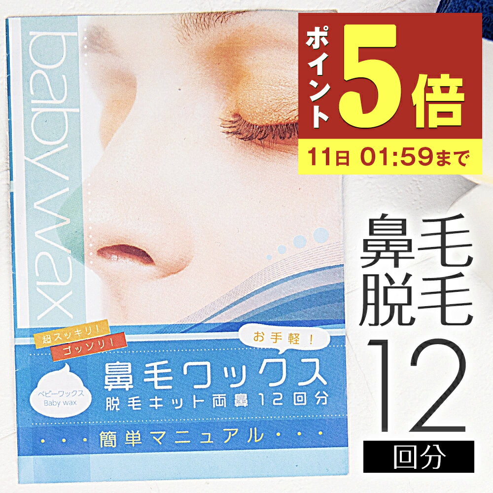 【P5倍】 鼻毛 ワックス 12回分 ブラジリアンワックス 鼻毛 顔 BABY WAX鼻毛ワックス脱毛キット 鼻毛脱毛 脱毛 鼻毛ワックス 鼻毛ハサミ 鼻毛カッター が合わなかった方に メンズ レディース …