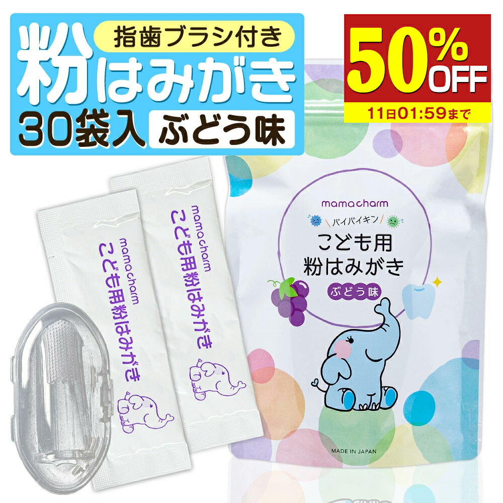 【50％OFF】 歯磨き粉 子供 用 ブドウ味 30袋入り ママチャーム 日本製 赤ちゃん 子ども こども用 キッズ ベビー 指歯ブラシ 持ち運び 携帯用 武内製薬 mamacharm 虫歯 歯磨き ハミガキ 粉 は…