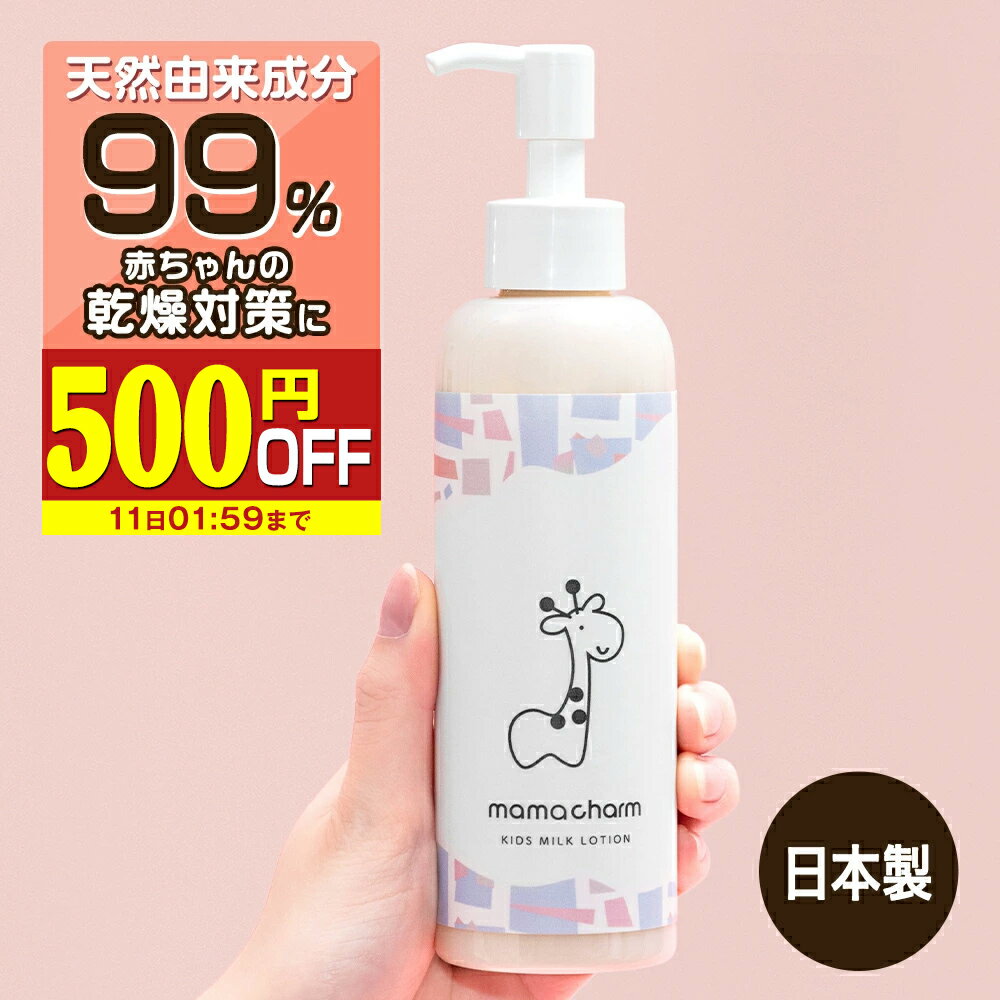 【500円OFF】 【産院監修】 ベビーミルクローション 200ml 保湿ローション 赤ちゃん 保湿 乾燥 肌 保湿クリーム クリーム 子供 オーガニック 保湿成分 無添加 日本製 肌荒れ キッズ ボディミル…