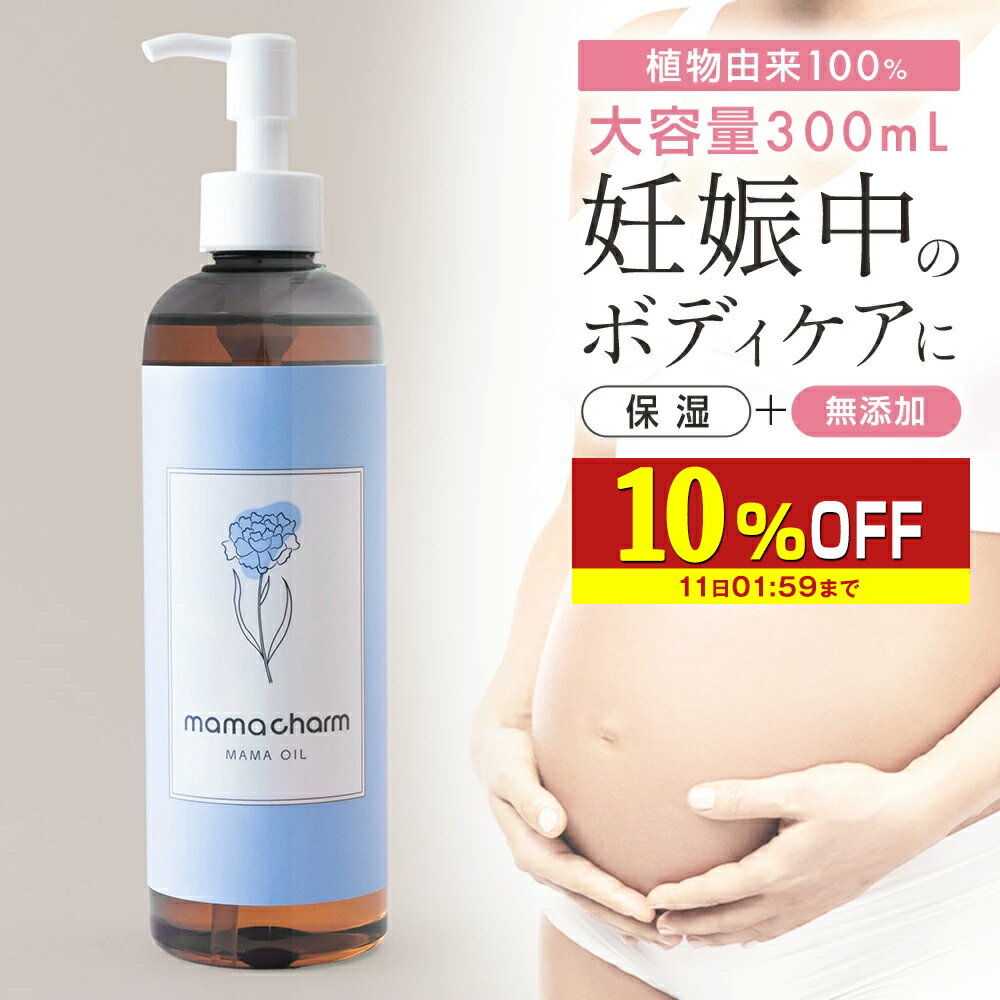 【10％OFF】 【産院監修】 妊娠線オイル 300ml 日本製 妊娠線 オイル 乾燥 予防 妊娠線クリーム 妊娠 妊娠線ケア 妊婦 お腹 オイル 肉割れ ママオイル マタニティオイル マタニティ ストレッチ…