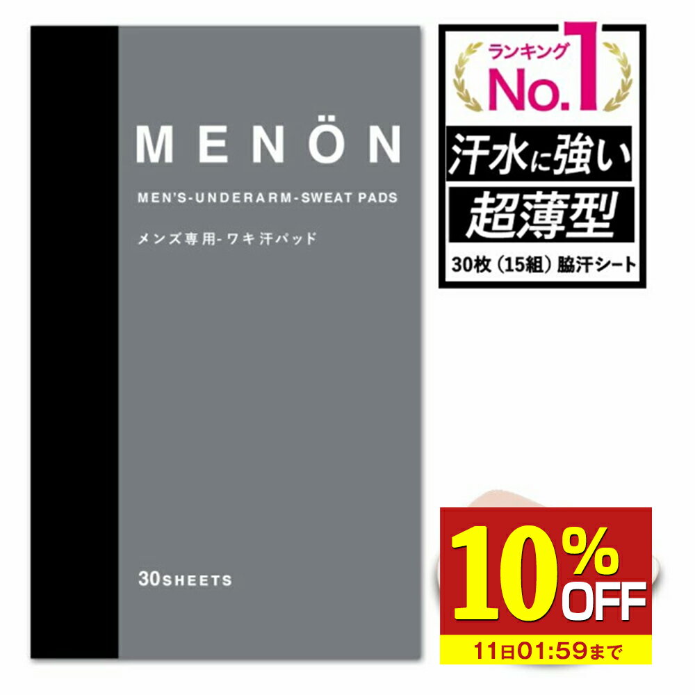  脇汗パッド 30枚  汗脇パット MENON 汗ワキパット メンズ 使い捨て 汗取りパッド 脇汗 インナー 男性用 ボディケア パッド メノン メンズ用 大容量 脇 汗 臭い送料無料 メール便