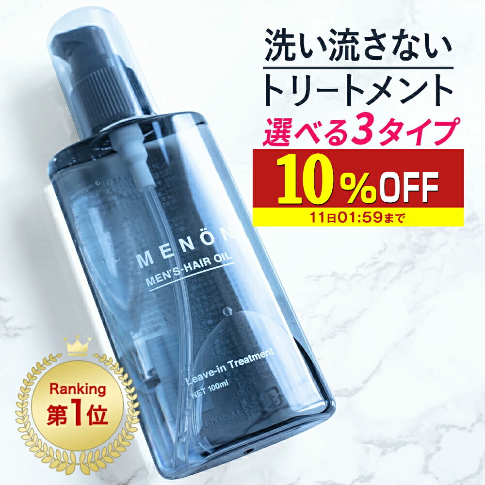 【10％OFF】 ヘアオイル 洗い流さない スタイリング メンズ MENON 100mL 洗い流さないトリートメント オーガニック 男性 女性 しっとり 香り ダメージ トリートメント クセ毛 寝ぐせ ダメージ…