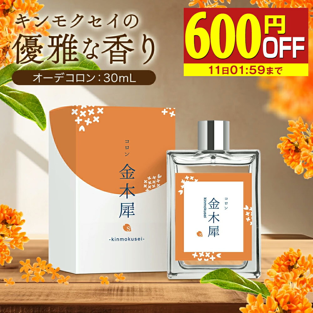 【600円OFF】 金木犀 香水 コロン 30ml キンモク