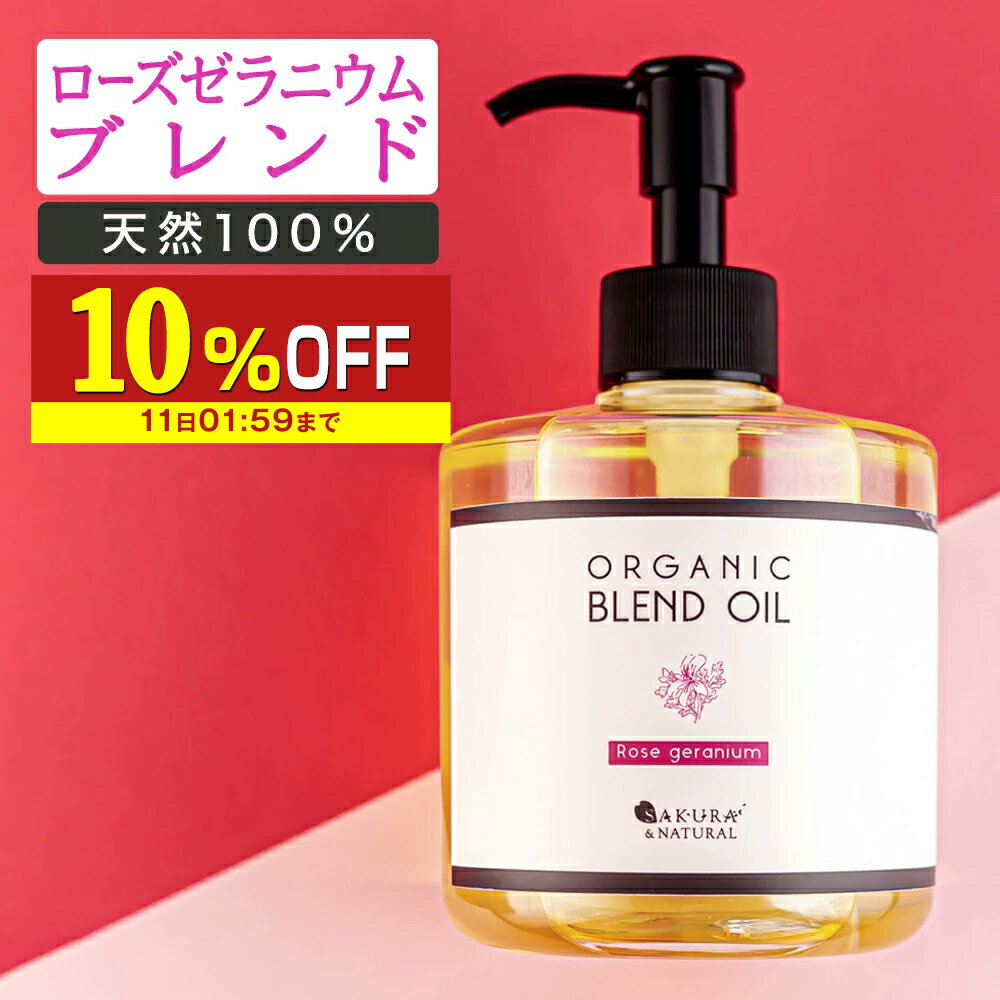 【10％OFF】 マッサージオイル ローズ ボディオイル 300ml 業務用 ローズ ゼラニウム キャリアオイル ブレンドオイル 薔薇 大容量 マッサージ オイル 全身 ダイエット むくみ 香り ボディーオ…