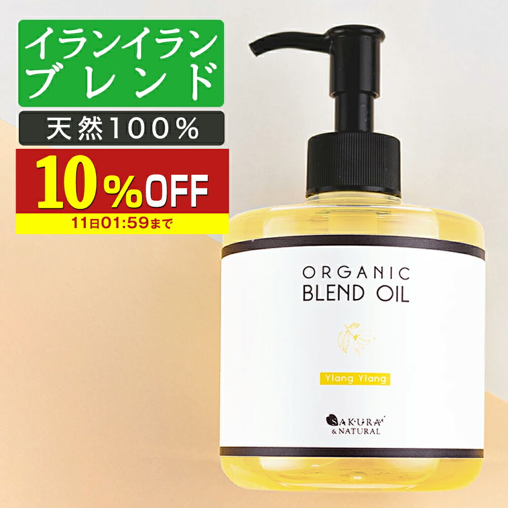 【10％OFF】 マッサージオイル イランイラン 業務用 ボディオイル 300ml セクシー ブレンドオイル キャリアオイル 大容量 マッサージ オイル 全身 ボディクリーム ダイエット むくみ ボディー…