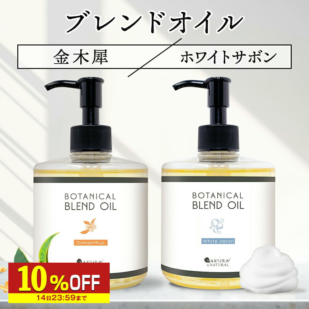 【SALE★10%OFF】 マッサージオイル 金木犀 ホワイトサボン ボディオイル 300ml 送料無料 業務用 セクシー ブレンドオイル オイル 大容量 マッサージ 保湿 全身 ボディクリーム ボディーオイル 米ぬか油 ライスブランオイル きんもくせい 香り ポンプボトル