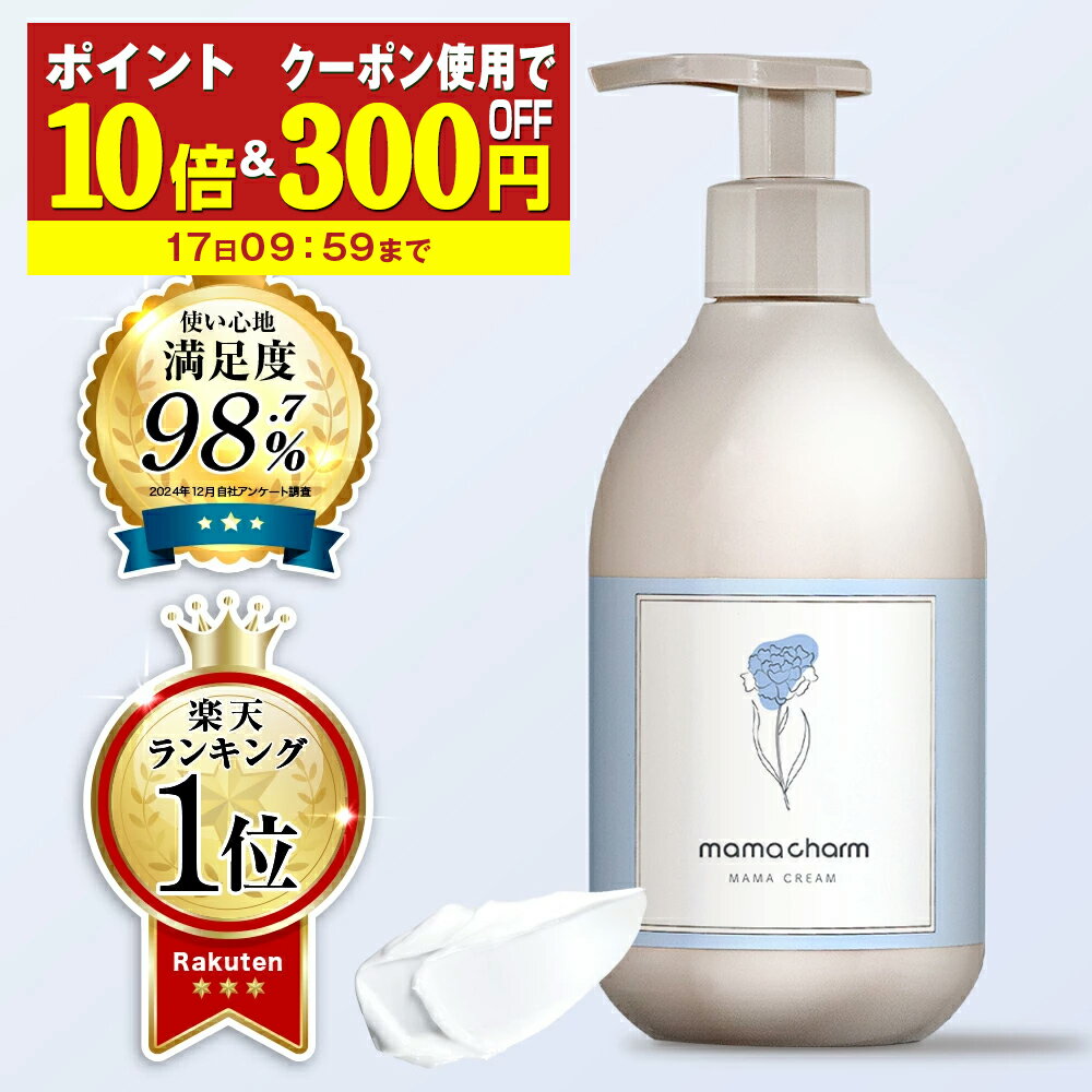 【P10倍&クーポン☆300円OFF】 妊娠線クリーム mamacharm 300g 肉割れ クリーム 妊婦 妊娠クリーム マタニティクリーム 無香料 微香 低刺激 妊娠線 妊娠線ケア オイル ボディクリーム ママチャーム 予防 妊婦 産前 産後 ケア プレゼント ギフト