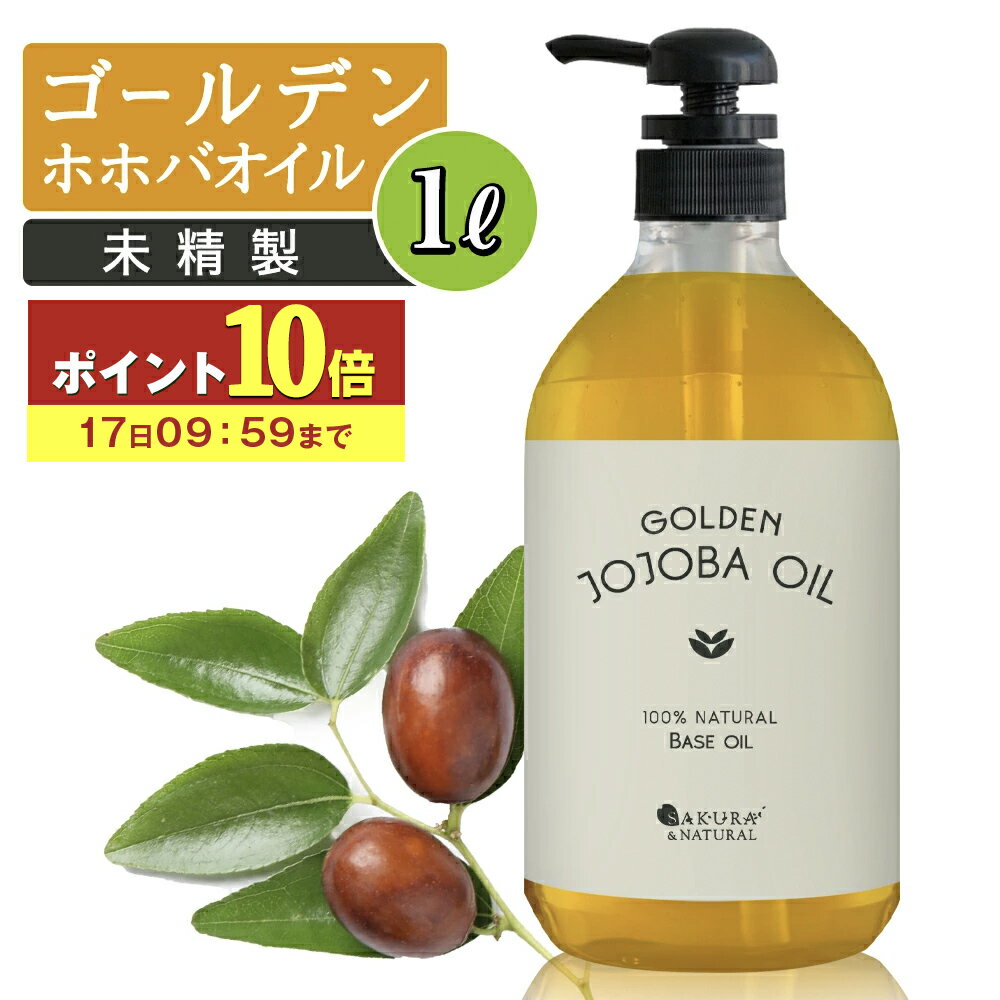 【P10倍】 ゴールデンホホバオイル 1L マッサージオイル ボディオイル ホホバオイル 業務用 大容量 1000mL 未精製 キャリアオイル ホホバ ゴールデン 肌 バージン オイル 未精製ホホバ マッサージ 妊娠線 無添加 送料無料 無香料 顔 ポンプボトル