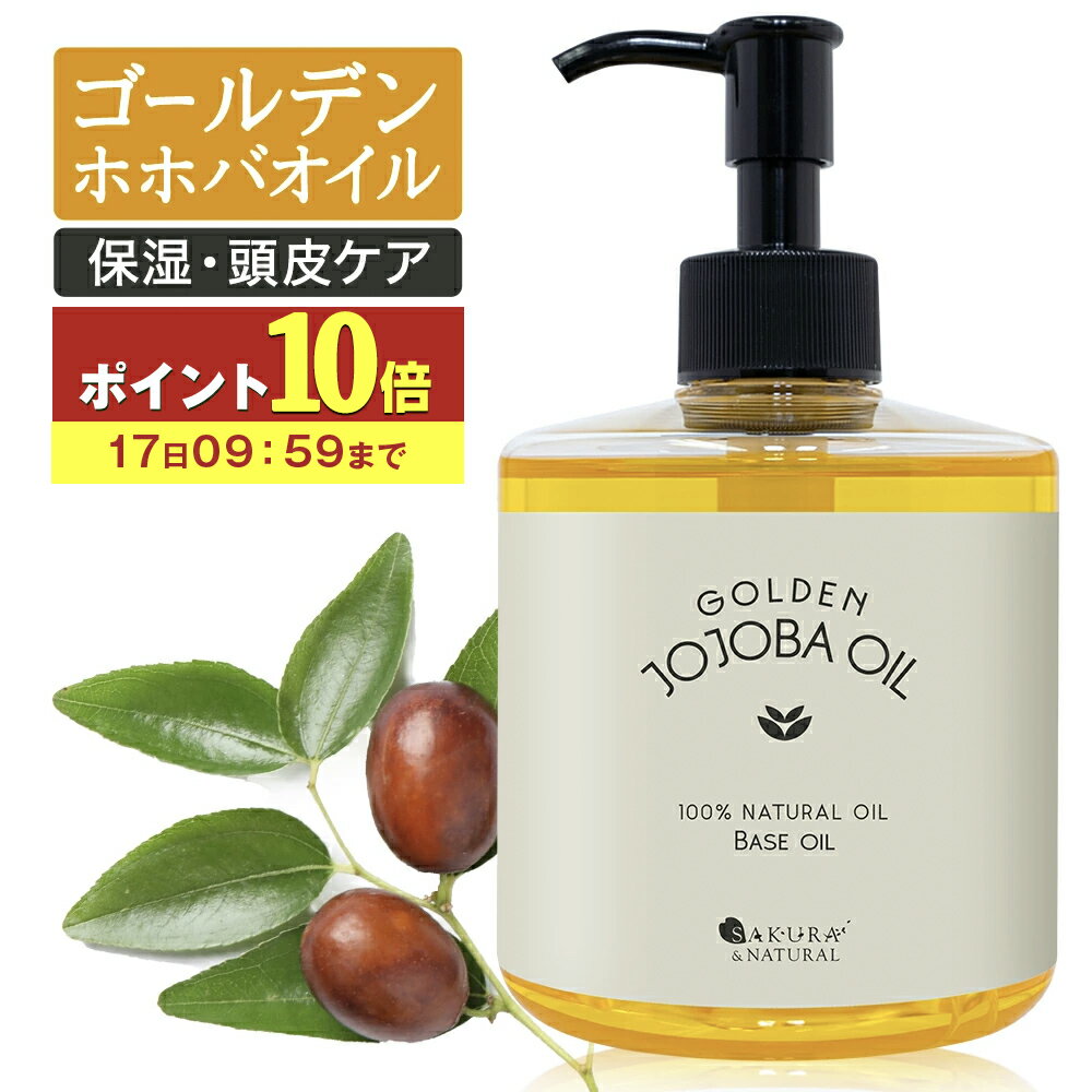 【P10倍】 ゴールデンホホバオイル 300ml ホホバオイル 未精製 キャリアオイル マッサージオイル ボディオイル 業務用 ホホバ ゴールデン 頭皮 クレンジング 肌 未精製ホホバ マッサージ オイル 妊娠線 顔 オイル 無添加 ポンプ付き 送料無料 ポンプボトル