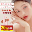 【20%OFF】 【日本公式】 リップティント 落ちない ティント BLESSED MOON フルフィー FLUFFY LIP TINT 発色が可愛いリップ リ...