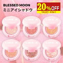 【20%OFF】 【日本公式】 ミニライクアシャドウ アイシャドウ 全6色 BLESSED MOON ブレスドムーン 韓国コスメ 韓国 ブレストムーン ブレスム...