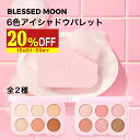 【20%OFF】 【日本公式】 ソープパレット アイシャドウ パレット 6色 全2種 BLESSED MOON ブレスドムーン 韓国コスメ 韓国 ブレストムーン...
