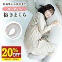 【20%OFF】 抱き枕 妊婦 授乳クッション マタニティ まくら 大きい クッション 洗える 腰痛 授乳枕 いびき防止 腰枕 抱かれ枕 うつぶせ枕 抱きまくら...