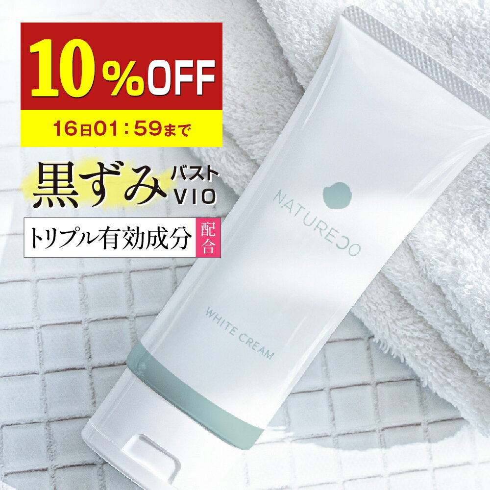 【10%OFF】 【医薬部外品】 デリケートゾーン 黒ずみ クリーム 脇 100g 大容量 ナチュレコ 薬用ホワイトクリーム お尻 乳首 ヒップ ニキビ 黒ずみケア ケア VIO ワキ わき 対策 膝 美白クリーム 美白 シミ そばかす 保湿 毛穴 マタニティ 妊婦 フェムケア